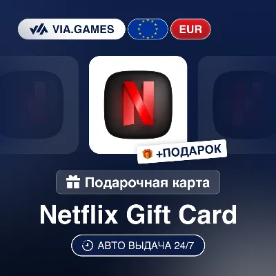 Подарочная Карта Netflix 25-100 EUR Европейский Союз + ПОДАРОК - irongamers.ru