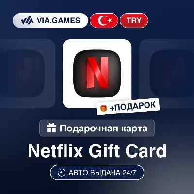 Подарочная Карта Netflix 75-900 TRY ТУРЦИЯ + ПОДАРОК - irongamers.ru