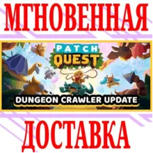 Patch Quest ⭐Steam\РФ+Весь Мир\Key⭐ + Бонус