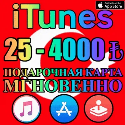 КАРТА iTunes ТУРЦИЯ АВТО 25 - 4000 25 50 75 TL ЛИРА - irongamers.ru