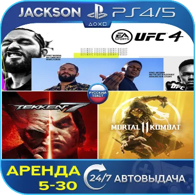 TEKKEN 7 + MK 11 + UFC 4 (PS4/PS5) RUS | Аренда - irongamers.ru