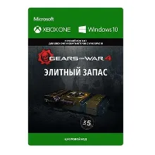 Gears of War 4 Элитный Запас Xbox One & X|S Активация