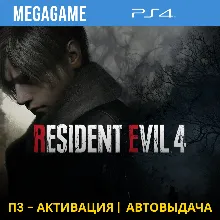 RESIDENT EVIL 4 Deluxe Remake (PS4/RUS) П3-Активация