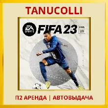 FIFA 23 (PS/PS4/PS5/RUS) Аренда от 7 дней