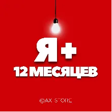⭐🎬 Я+ МУЛЬТИ 12 МЕСЯЦЕВ ПРОМОКОД 🎁