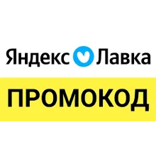 Яндекс Лавка промокод | Еда со скидкой до 50% | Способы экономии и купоны, эксклюзив