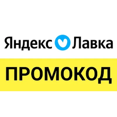Яндекс Лавка промокод | Еда со скидкой до 50% | Способы экономии и обновляемые купоны - irongamers.ru
