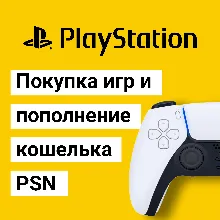Пополнение кошелька PSN ⭐ Купить игру⭐на PS4/PS5 PS ПС
