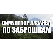 СИМУЛЯТОР ЛАЗАНЬЯ ПО ЗАБРОШКАМ (Steam Gift Россия) 🔥