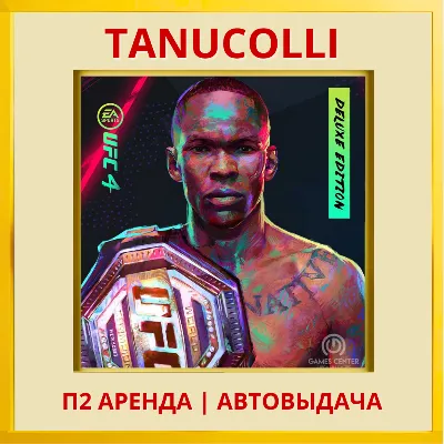 UFC 4 Deluxe (PS/PS4/PS5/RU) Аренда от 7 суток