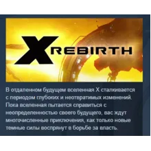 X Rebirth АВТОДОСТАВКА STEAM GLOBAL МГНОВЕННО ЛИЦЕНЗИЯ - irongamers.ru