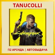 Cyberpunk 2077 Киберпанк (PS/PS4/PS5/RU) Аренда от 7 суток