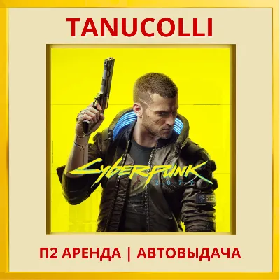 Cyberpunk 2077 Киберпанк (PS/PS4/PS5/RU) Аренда от 7 суток - irongamers.ru