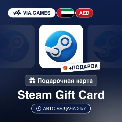 Подарочная Карта Steam 5-250 AED ОАЭ + ПОДАРОК - irongamers.ru