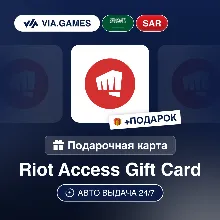 Подарочная Карта Riot Access 45-205 SAR САУДОВСКАЯ АРАВИЯ + ПОДАРОК