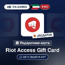 Подарочная Карта Riot Access 3-15 KWD КУВЕЙТ + ПОДАРОК