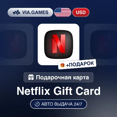 Подарочная Карта Netflix 15-100 USD США + ПОДАРОК - irongamers.ru