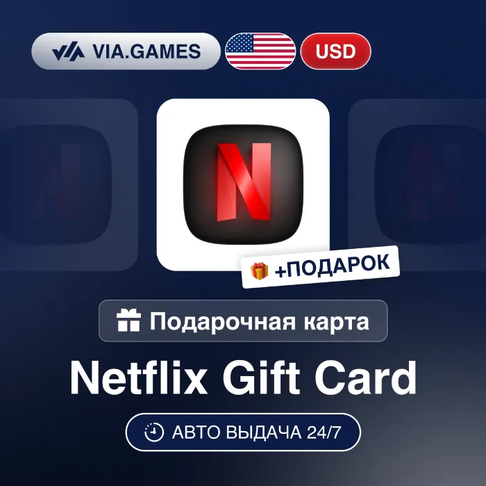 Подарочная Карта Netflix 15-100 USD США + ПОДАРОК