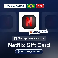 Netflix Gift Card | BRL 50 - BRL 250 | АВТО ВЫДАЧА | Бразилия - irongamers.ru