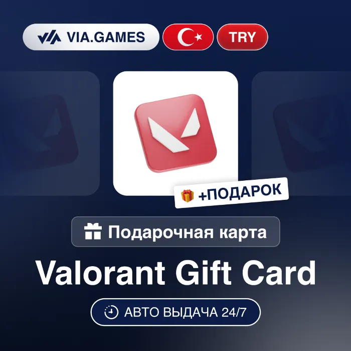 Подарочная Карта Valorant 120-2450 TRY ТУРЦИЯ + ПОДАРОК