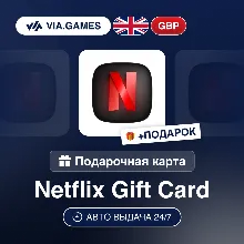 Подарочная Карта Netflix 25-75 GBP ВЕЛИКОБРИТАНИЯ + ПОДАРОК