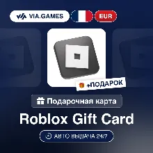 Подарочная Карта Roblox 10-100 EUR ФРАНЦИЯ + ПОДАРОК