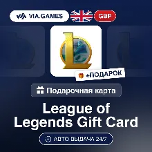 League of Legends (Riot Ключ) ВЕЛИКОБРИТАНИЯ + ПОДАРОК