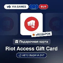 Подарочная Карта Riot Access 2-100 EUR Европейский Союз + ПОДАРОК