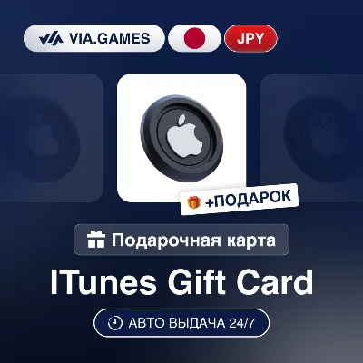 Подарочная Карта Apple iTunes 500-10000 JPY ЯПОНИЯ + ПОДАРОК - irongamers.ru