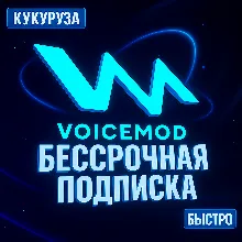 Voicemod PRO (ВОЙСМОД) - ПОДПИСКА НАВСЕГДА - БЫСТРО