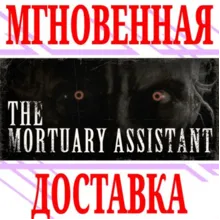 The Mortuary Assistant ⭐Steam\РФ+Весь Мир\Key⭐ + Бонус