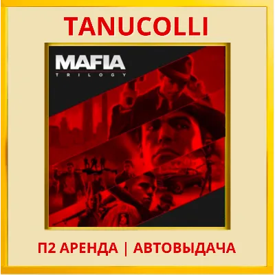 Mafia Trilogy Все части (PS/PS4/PS5/RU) Аренда 10сут - irongamers.ru