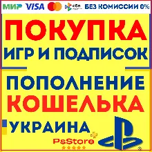 Покупка игр PS4 PS5 • Подписки PS Plus | EA Play • Пополнение PlayStation - Украина