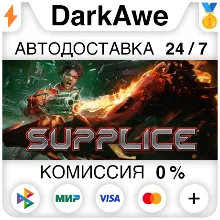 Supplice STEAM•RU АВТОДОСТАВКА 0%