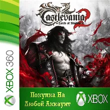 Castlevania Lords of Shadow 2 XBOX +DLC На Любой акк