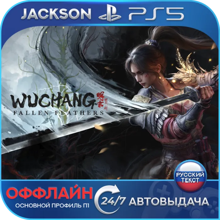 WUCHANG: Fallen Feathers (PS5) RUS · Оффлайн
