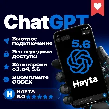 ChatGPT 5.6 PLUS | PRO 24/7 БЕЗ ВХОДА ⭐ АВТОВЫДАЧА CODEX