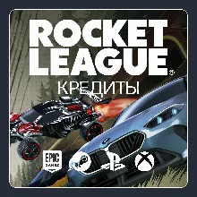 ROCKET LEAGUE КРЕДИТЫ - 500-6500 (ВСЕ ПЛАТФОРМЫ)