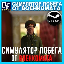 Escape Simulator from the Military Commissariat ✔️STEAM