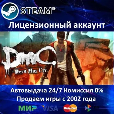 DmC Devil May Cry Steam⭐Аренда Аккаунта Онлайн⭐0% Карты