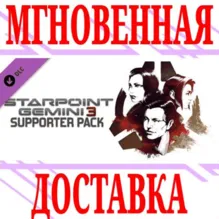 Starpoint Gemini 3 Supporter Pack⭐Steam\РФ+Мир\Key⭐+