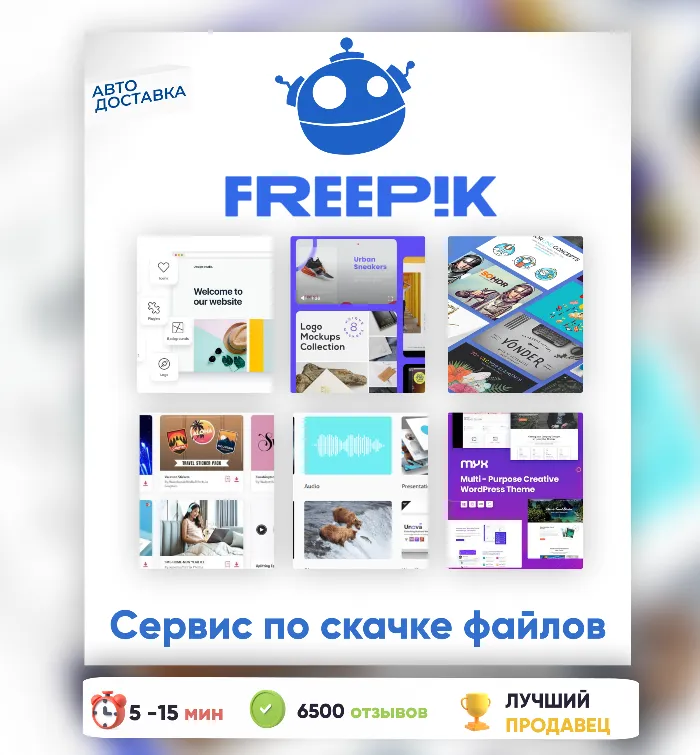 АВТО 24 · 7 · Freepik Magnific 14-365 ДНЕЙ ПАНЕЛЬ ДЛЯ ЗАГРУЗКИ