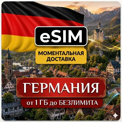 eSIM - Германия | Мобильный интернет | Берлин Мюнхен Гамбург Франкфурт | AIRALO есим
