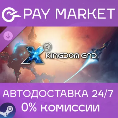 X4: Kingdom End | АВТОДОСТАВКА [Россия - Steam Gift] - irongamers.ru