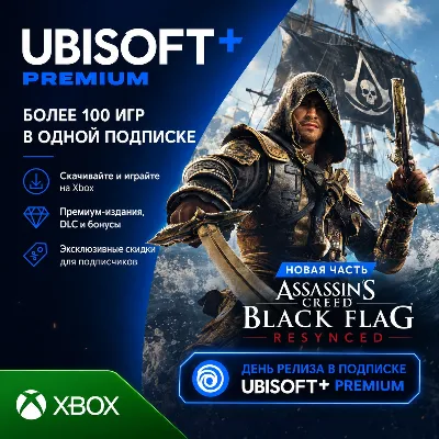 UBISOFT+ ПРЕМИУМ | PREMIUM | 1 - 12 МЕСЯЦЕВ (XBOX + PC) юбисофт плюс - irongamers.ru