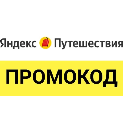 Яндекс Путешествия промокод | Скидка до 24% купон. Бронирование отелей дёшево Лайфхак - irongamers.ru
