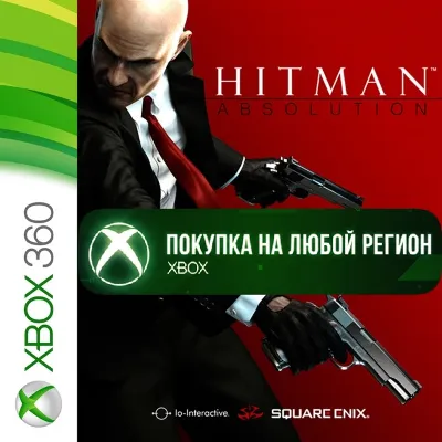 Hitman Absolution XBOX +DLC На Любой Регион - irongamers.ru