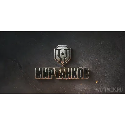 Мир Танков Lesta Способы добычи серебра проверенные - irongamers.ru