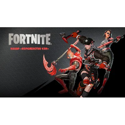 FORTNITE КОРОЛЕВСТВО КОИ XBOX КЛЮЧ - irongamers.ru