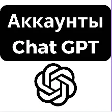 Аккаунты ChatGPT